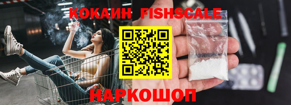 Кокаин Fish Scale  Вход с VPN  Cocaine  Cocaine FishScale  Дедовск 